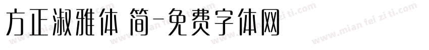 方正淑雅体 简字体转换